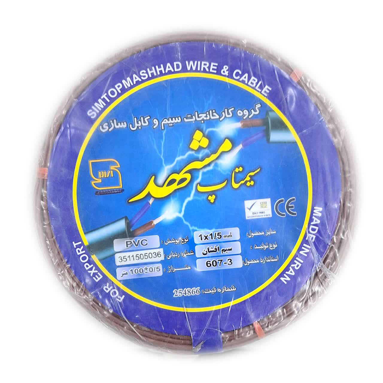 سیم برق 1/5 سیمتاپ مشهد تمام مس صادراتی