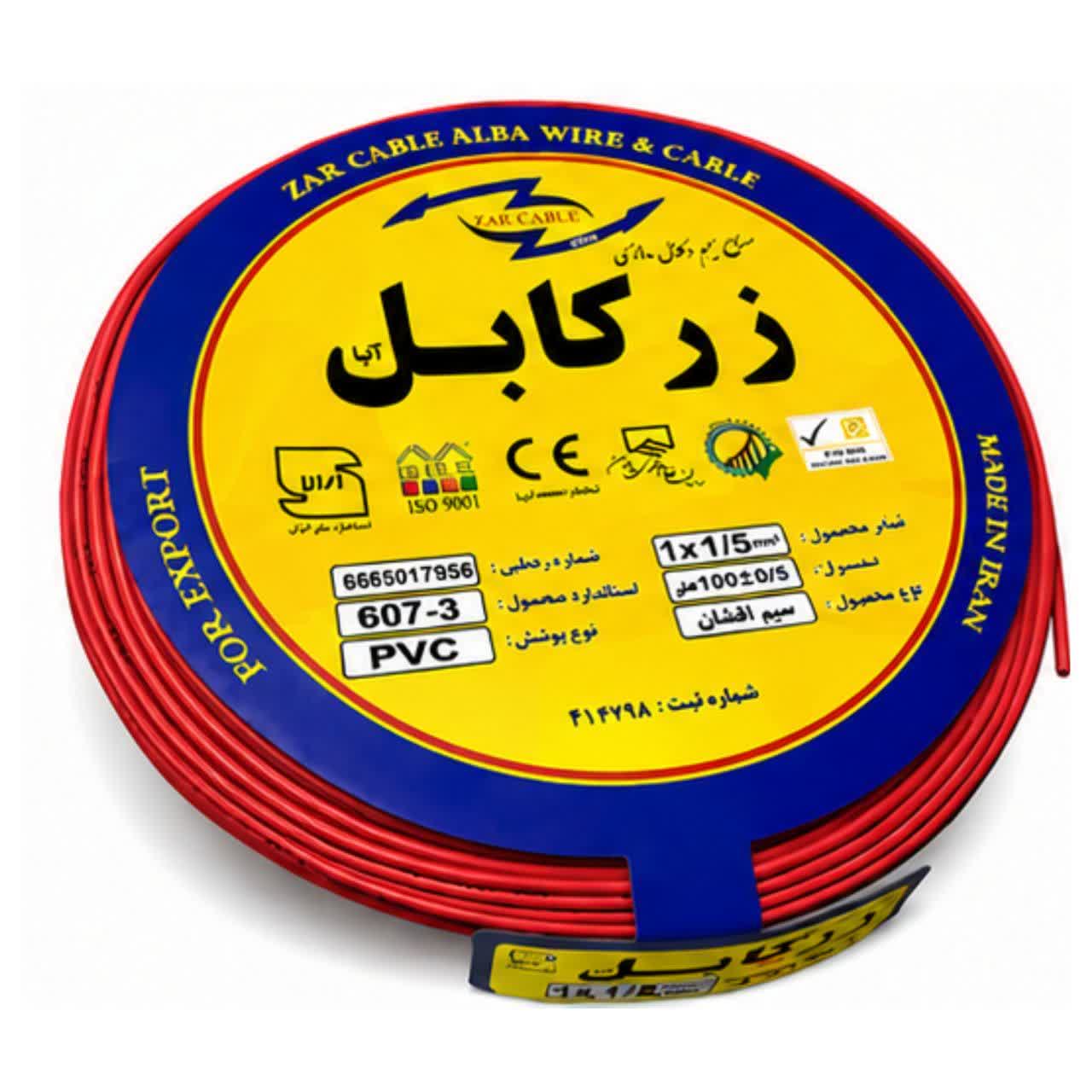 سیم برق 1/5 زرکابل تمام مس صادراتی